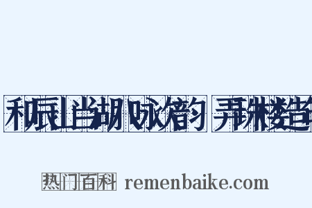 和辰山当湖八咏次韵·弄珠楼造句是什么意思的图片